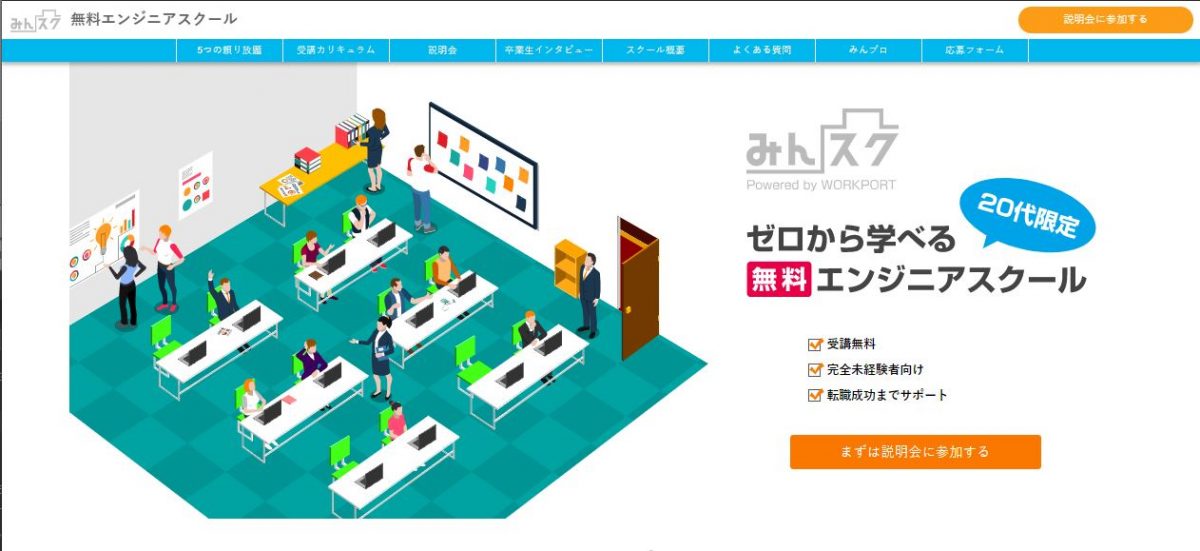 無料エンジニアスクールみんすく
