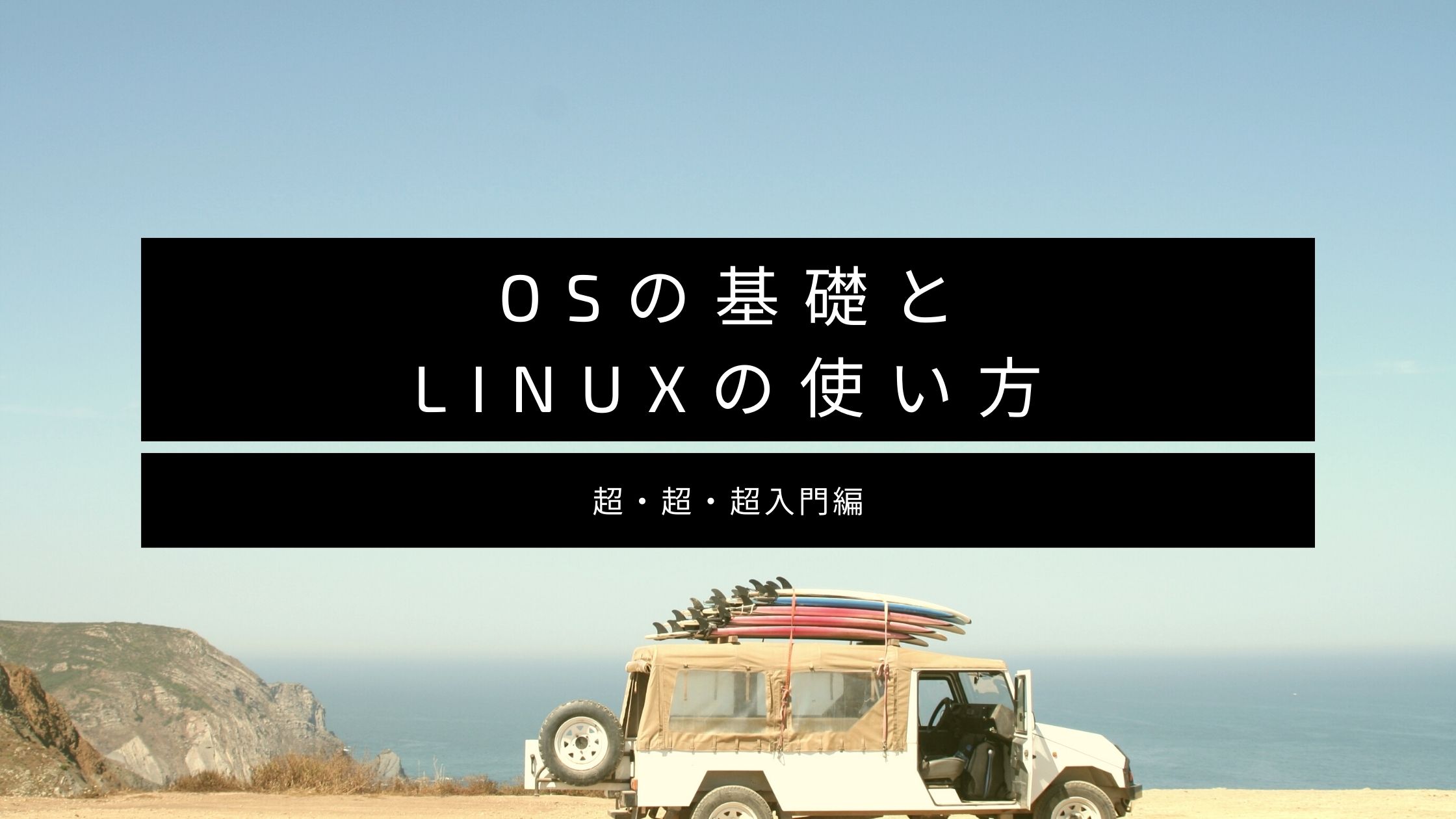 OSの基礎とLinuxのつい買い方